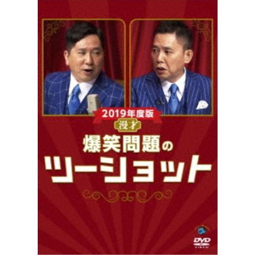 2019年度版 漫才 爆笑問題のツーショット 【DVD】