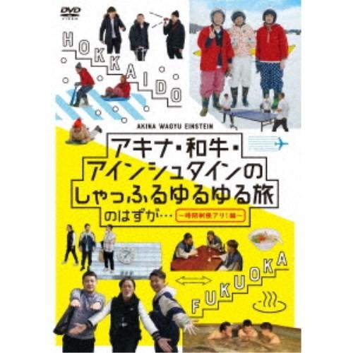 アキナ・和牛・アインシュタインのしゃっふるゆるゆる旅 のはずが… 〜時間制限アリ！編〜 【DVD】