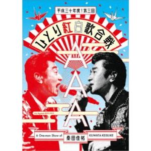 桑田佳祐／桑田佳祐 Act Against AIDS 2018 平成三十年度！第三回ひとり紅白歌合戦...