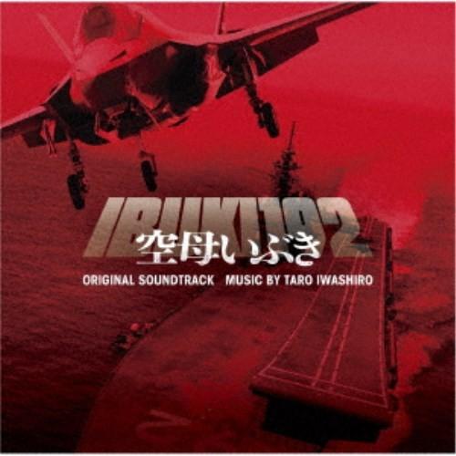 岩代太郎／映画 空母いぶき オリジナル・サウンドトラック 【CD】