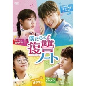 僕たちの復讐ノート DVD-BOX