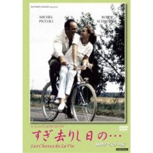 すぎ去りし日の… HDリマスター版 DVD 
