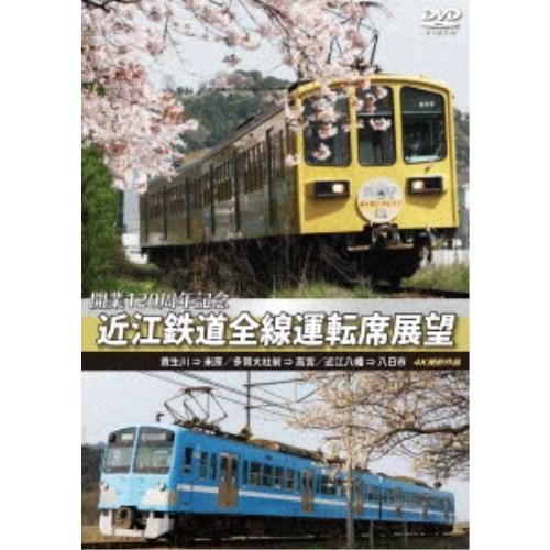 開業120周年記念 近江鉄道全線運転席展望 貴生川 ⇒ 米原 多賀大社前 ⇒ 高宮 近江八幡 ⇒ 八...