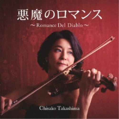 高嶋ちさ子／悪魔のロマンス〜Romance Del Diablo〜 【CD】