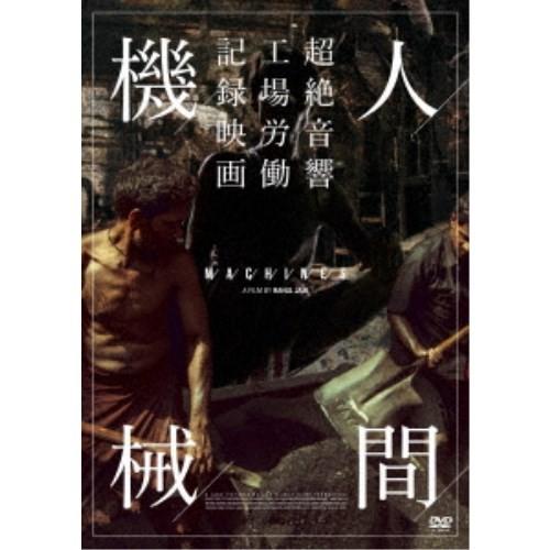 人間機械 【DVD】