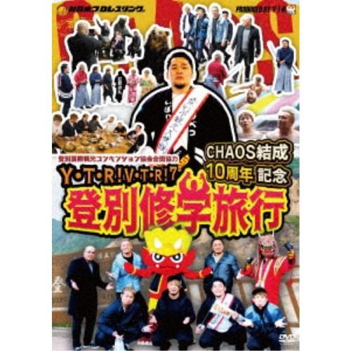 矢野通プロデュースDVD Y・T・R！V・T・R！第7弾 「CHAOS結成10周年記念 登別修学旅行...