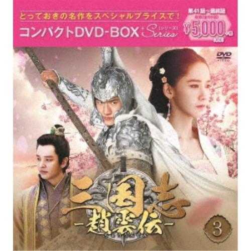 三国志〜趙雲伝〜 コンパクトDVD-BOX3＜スペシャルプライス版＞ 【DVD】