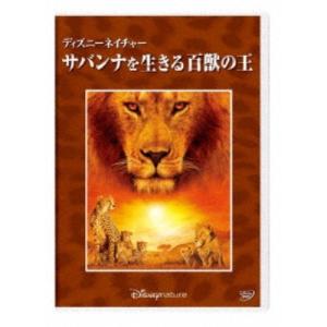 ディズニーネイチャー／サバンナを生きる百獣の王 【DVD】｜esdigital