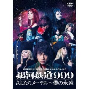 銀河鉄道999 劇場版公開40周年記念作品 舞台 『銀河鉄道999』さよならメーテル〜僕の永遠 【DVD】