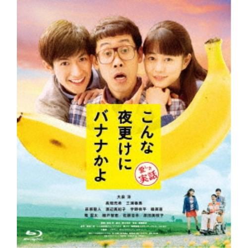 こんな夜更けにバナナかよ 愛しき実話《通常版》 【Blu-ray】