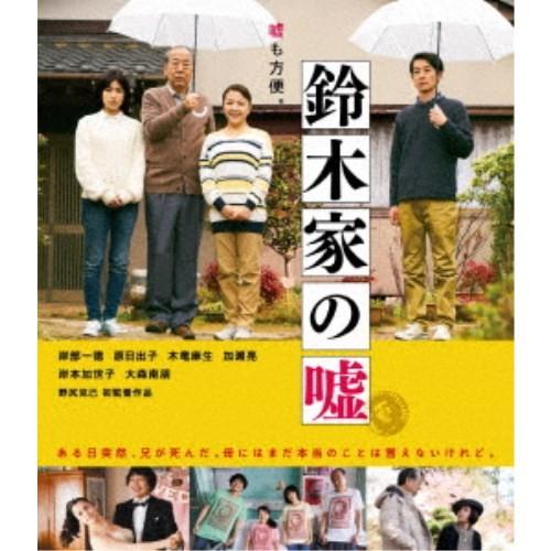 鈴木家の嘘 【Blu-ray】