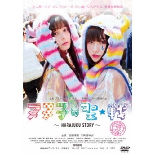 ヌヌ子の聖★戦 〜HARAJUKU STORY〜 【DVD】