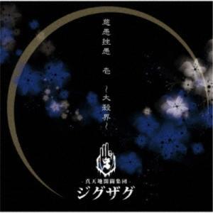 送料無料】[CD]/-真天地開闢集団-ジグザグ/慈愚挫愚 参 - 夢幻 : ネオ