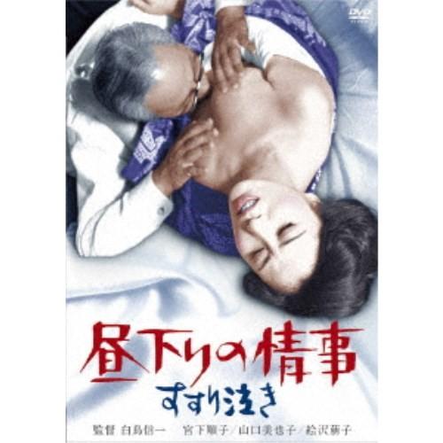 昼下りの情事 すすり泣き 【DVD】