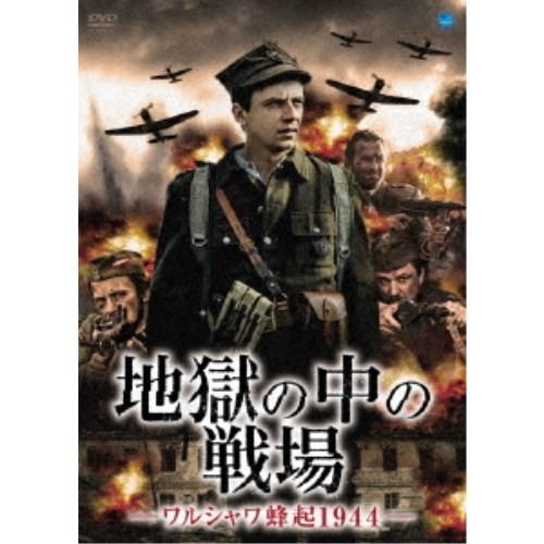 地獄の中の戦場-ワルシャワ蜂起1944- 【DVD】