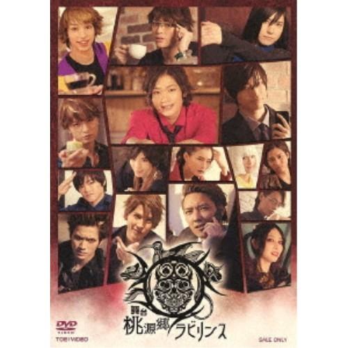 舞台 桃源郷ラビリンス 【DVD】