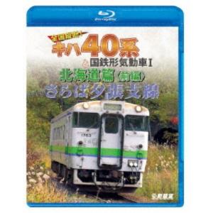 さらば夕張支線 全国縦断!キハ40系と国鉄形気動...の商品画像