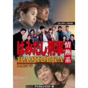 はみだし刑事情熱系 PART5 コレクターズDVD デジタルリマスター版 : 20211219141047-00276us : プールトップ9 - 通販 - Yahoo!ショッピング はみだし刑事情熱系 PART5 コレクターズDVD デジタルリマスター版 : 20211219141047-00276us : プールトップ9 - 通販 - Yahoo!ショッピング