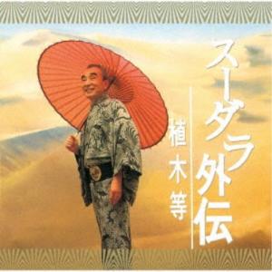 植木等/スーダラ外伝 【CD】の商品画像