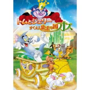 トムとジェリー すくえ！魔法の国オズ 【DVD】｜esdigital