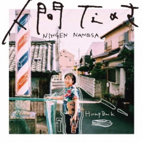 Hump Back／人間なのさ《通常盤》 【CD】