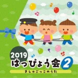 (教材)/2019 はっぴょう会 2 きしゃごっ...の商品画像