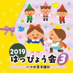 (教材)／2019 はっぴょう会 3 いつか王子様が 【CD】｜esdigital