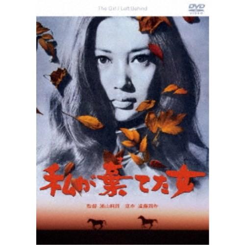 私が棄てた女 【DVD】