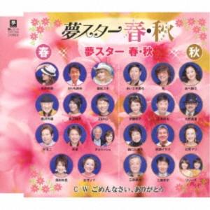 夢スター 春・秋／夢スター 春・秋 C／W ごめんなさい、ありがとう 【CD】