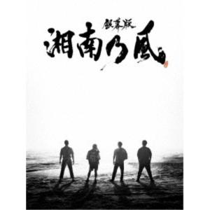 「銀幕版 湘南乃風」 完全版 Blu-ray BOX《限定生産版》 (初回限定) 【Blu-ray】｜esdigital