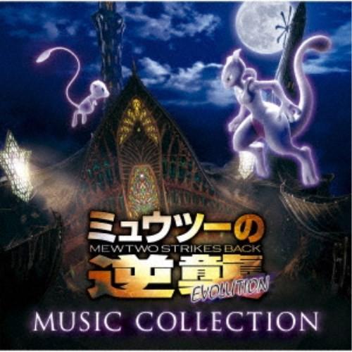 (V.A.)／「ミュウツーの逆襲 EVOLUTION」ミュージックコレクション《通常盤》 【CD】