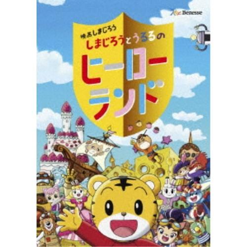 映画しまじろう『しまじろうとうるるのヒーローランド』 【DVD】