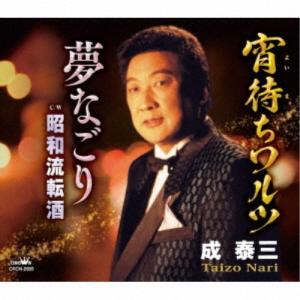 成泰三／宵待ちワルツ／夢なごり 【CD】