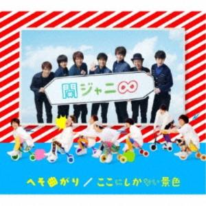 へそ曲がり/ここにしかない景色