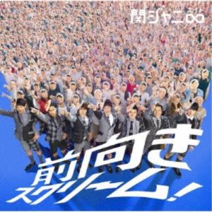 前向きスクリーム