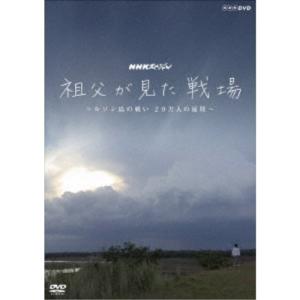NHKスペシャル 祖父が見た戦場 〜ルソン島の戦い 20万人の最期〜 【DVD】