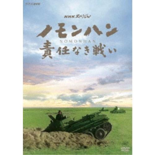 NHKスペシャル ノモンハン 責任なき戦い 【DVD】