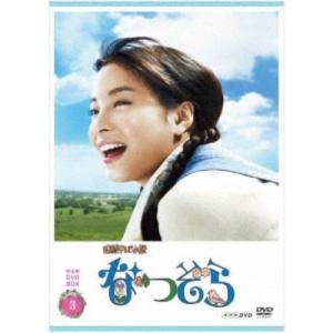 連続テレビ小説 なつぞら 完全版 DVD BOX3 【DVD】｜esdigital