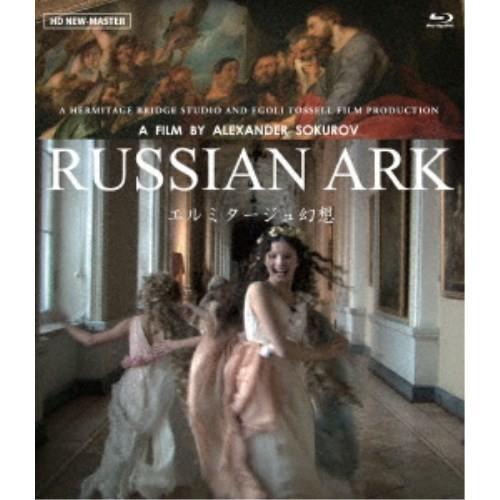 エルミタージュ幻想 ≪ニューマスター版≫ 【Blu-ray】