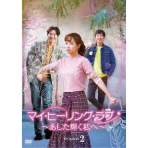 マイ・ヒーリング・ラブ〜あした輝く私へ〜DVD-BOX 2