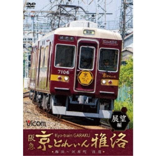 阪急 京とれいん 雅洛 展望編 梅田〜河原町 往復 【DVD】