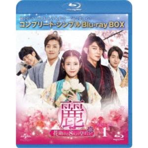 麗＜レイ＞〜花萌ゆる8人の皇子たち〜 BOX2＜コンプリート・シンプル