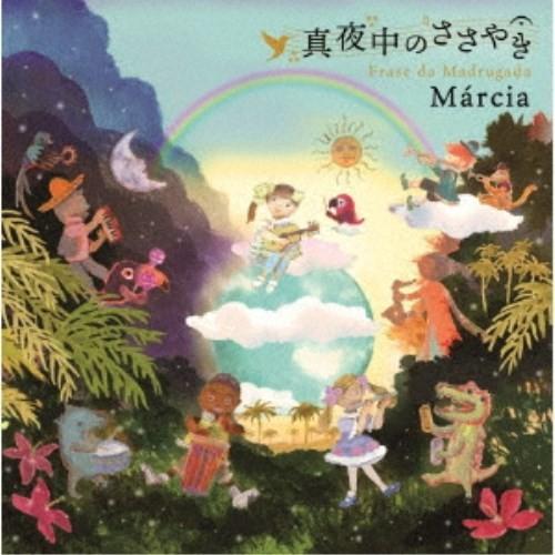 マルシア／真夜中のささやき 【CD】