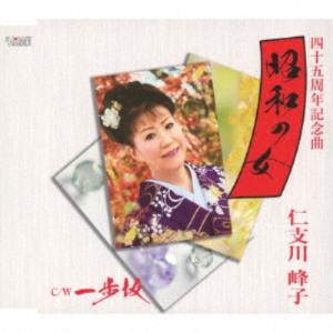 仁支川峰子／昭和の女／一歩坂 【CD】