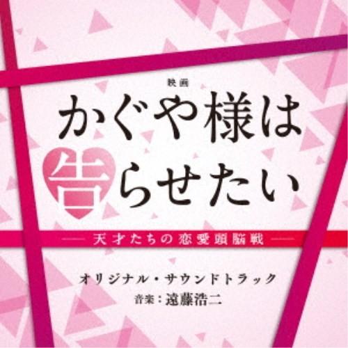 (オリジナル・サウンドトラック)／映画 かぐや様は告らせたい -天才たちの恋愛頭脳戦- オリジナル・...