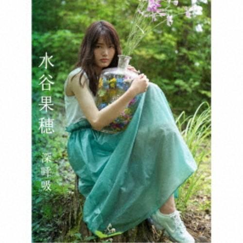 水谷果穂／深呼吸 (初回限定) 【CD+DVD】