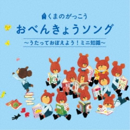 (キッズ)／くまのがっこう おべんきょうソング〜うたっておぼえよう！ミニ知識〜 【CD】