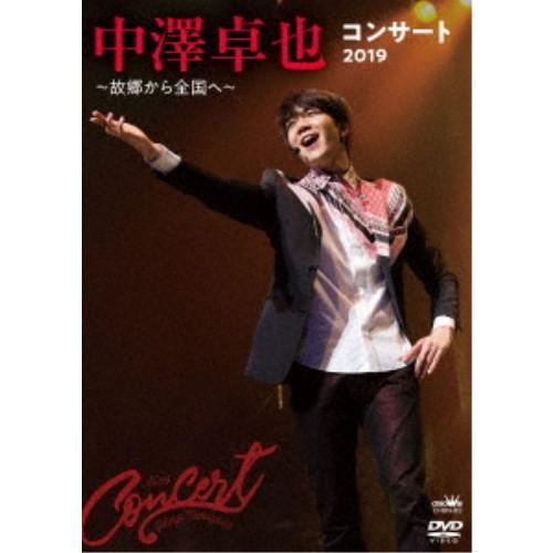 中澤卓也／中澤卓也コンサート2019 〜故郷から全国へ〜 【DVD】