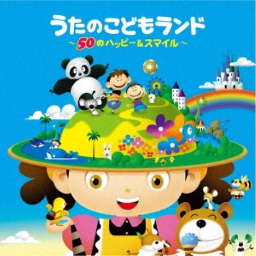 (キッズ)／うたのこどもランド〜50のハッピー＆スマイル〜 【CD】