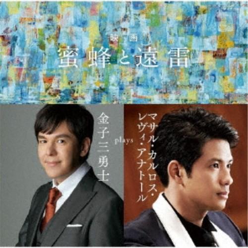金子三勇士／映画「蜜蜂と遠雷」〜金子三勇士 plays マサル・カルロス・レヴィ・アナトール 【CD...